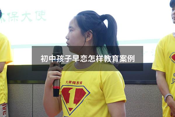 初中孩子早恋怎样教育案例