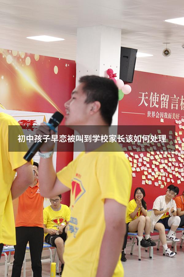 初中孩子早恋被叫到学校家长该如何处理