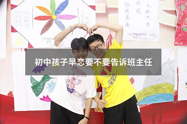 初中孩子早恋要不要告诉班主任