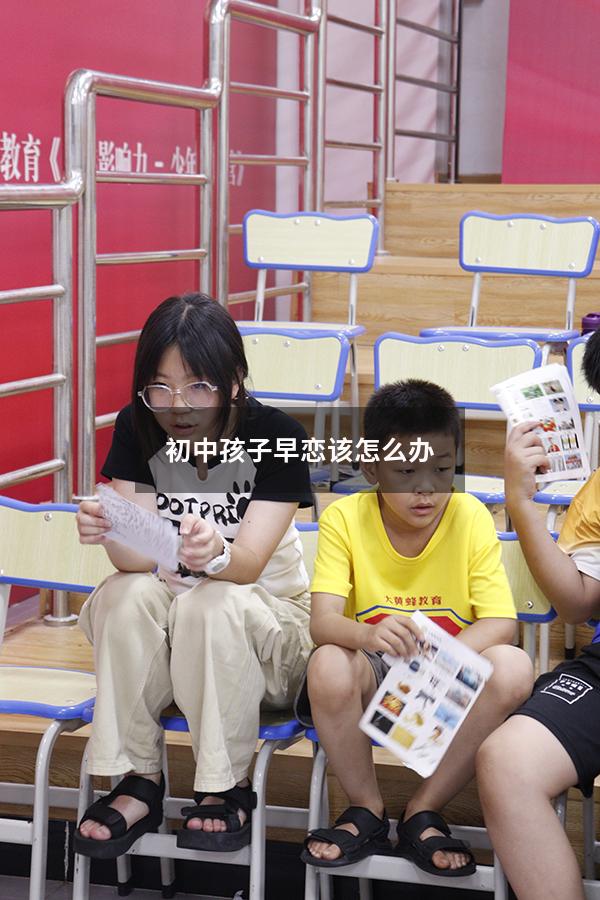 初中孩子早恋该怎么办1537