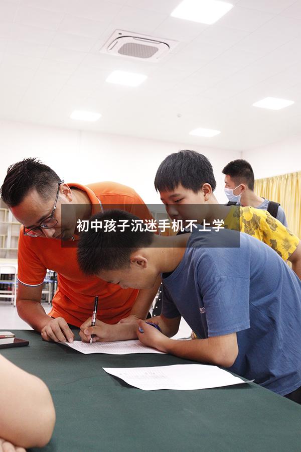 初中孩子沉迷手机不上学