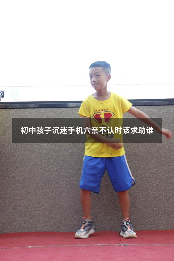 初中孩子沉迷手机六亲不认时该求助谁