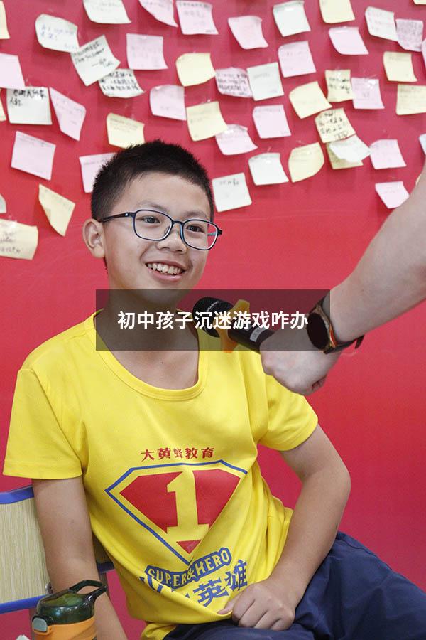 初中孩子沉迷游戏咋办
