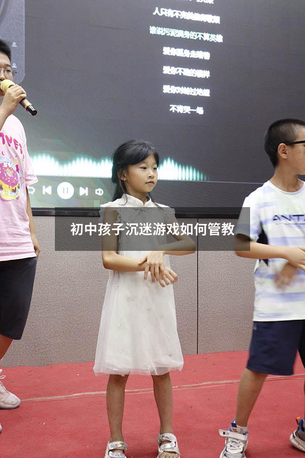 初中孩子沉迷游戏如何管教