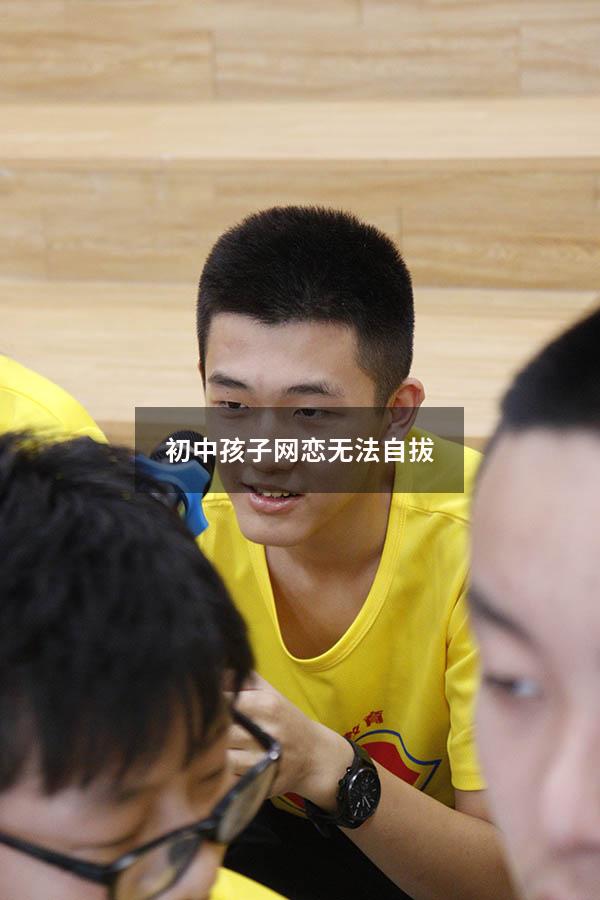 初中孩子网恋无法自拔