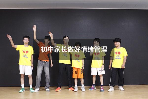 初中家长做好情绪管理