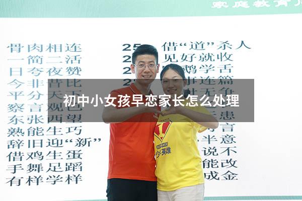 初中小女孩早恋家长怎么处理