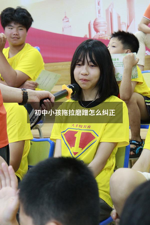初中小孩拖拉磨蹭怎么纠正