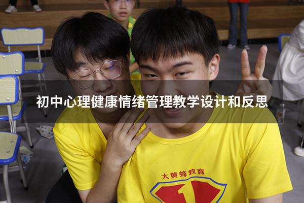 初中心理健康情绪管理教学设计和反思