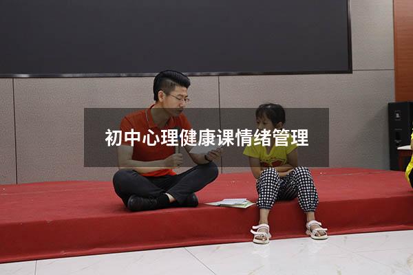 初中心理健康课情绪管理
