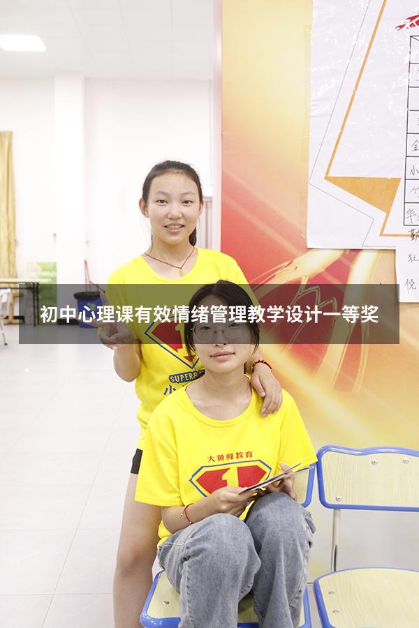 初中心理课有效情绪管理教学设计一等奖