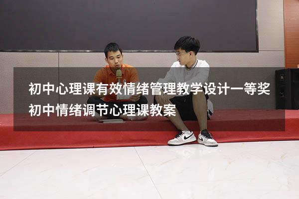 初中心理课有效情绪管理教学设计一等奖（初中情绪调节心理课教案）