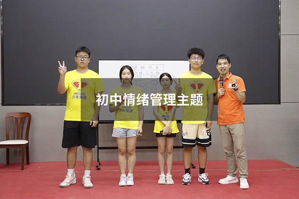 初中情绪管理主题5409