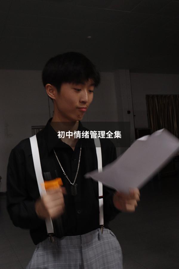 初中情绪管理全集