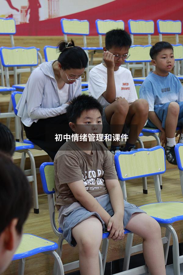 初中情绪管理和课件