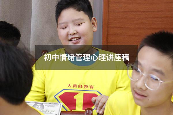 初中情绪管理心理讲座稿