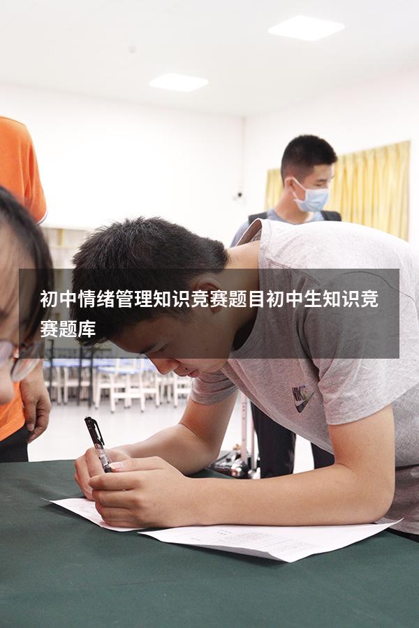 初中情绪管理知识竞赛题目（初中生知识竞赛题库）