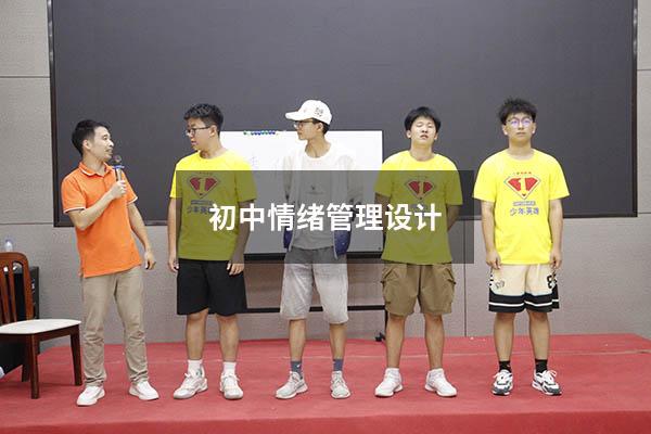 初中情绪管理设计