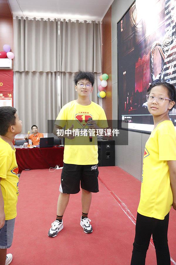 初中情绪管理课件