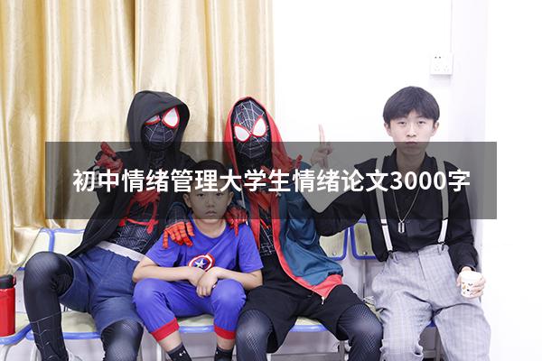 初中情绪管理（大学生情绪论文3000字）