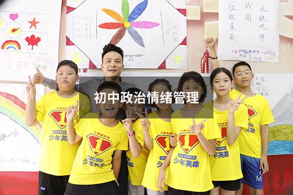 初中政治情绪管理