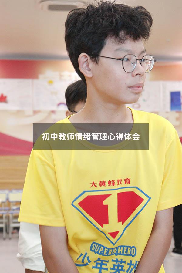 初中教师情绪管理心得体会