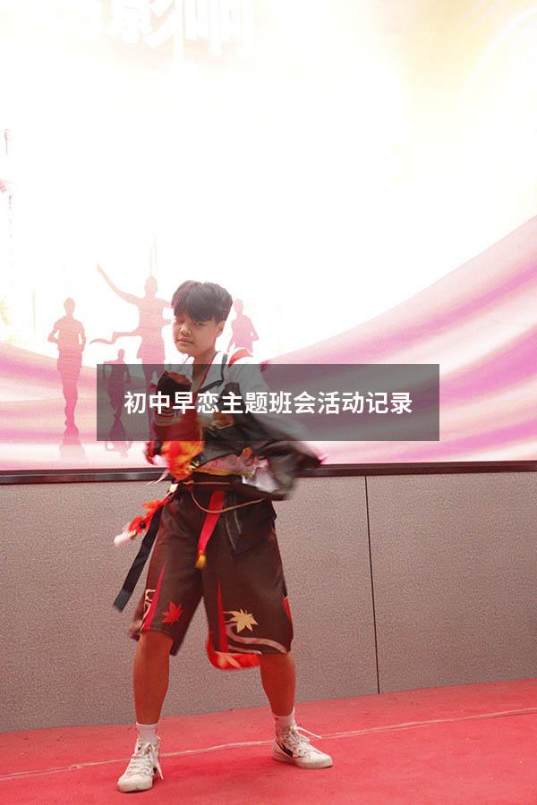初中早恋主题班会活动记录