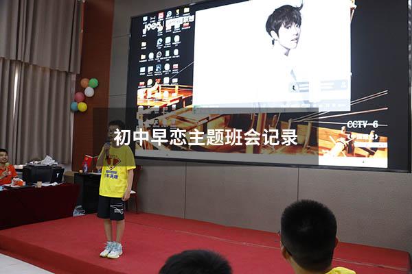 初中早恋主题班会记录