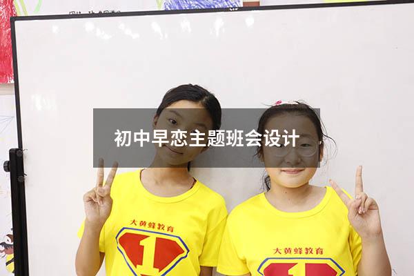 初中早恋主题班会设计