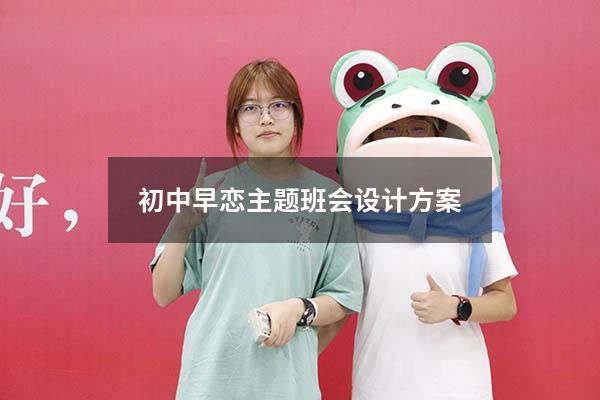 初中早恋主题班会设计方案