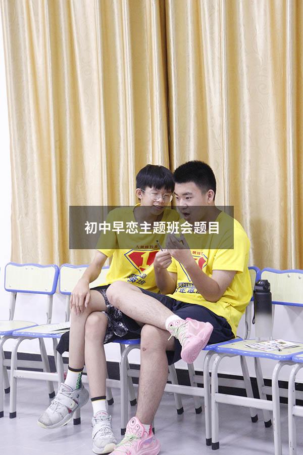 初中早恋主题班会题目