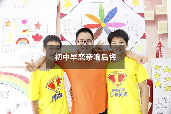 初中早恋亲嘴后悔