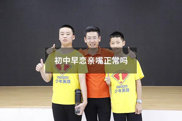 初中早恋亲嘴正常吗