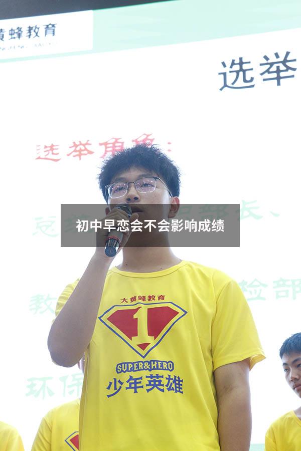 初中早恋会不会影响成绩