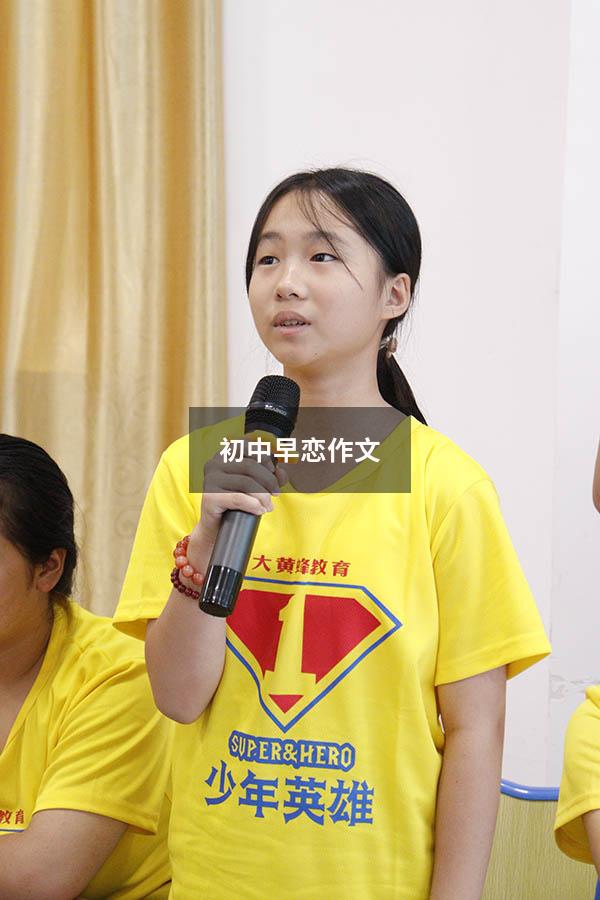 初中早恋作文