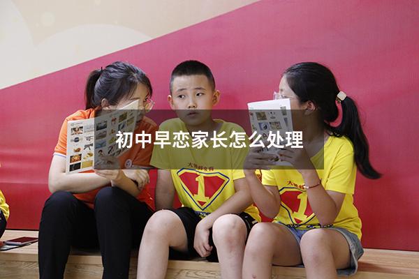 初中早恋家长怎么处理