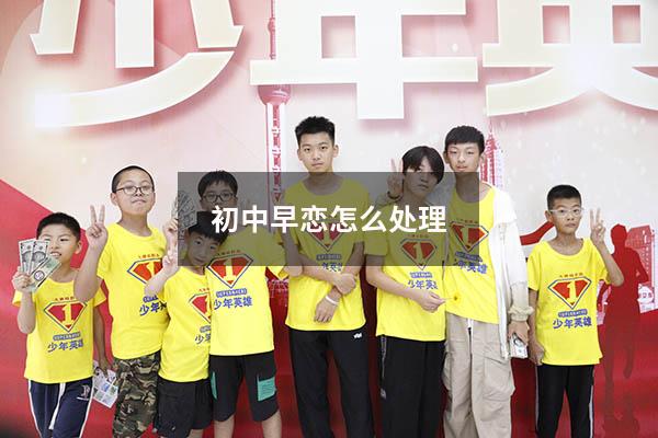 初中早恋怎么处理