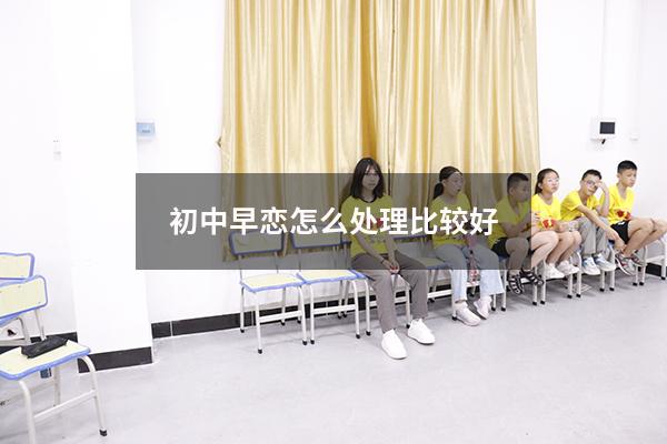 初中早恋怎么处理比较好