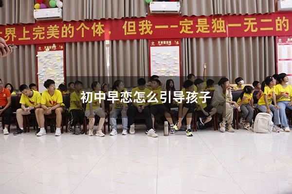 初中早恋怎么引导孩子