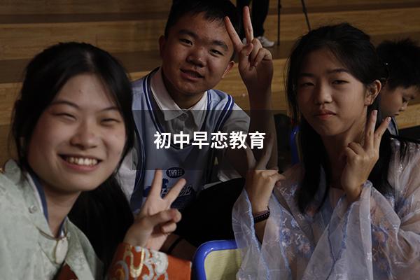 初中早恋教育