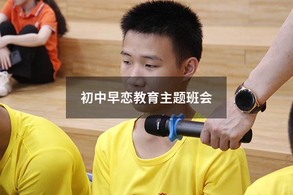 初中早恋教育主题班会