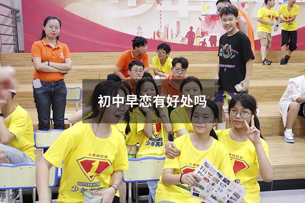 初中早恋有好处吗（初中生早恋有什么后果）