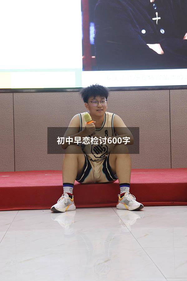 初中早恋检讨600字