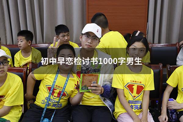初中早恋检讨书1000字男生