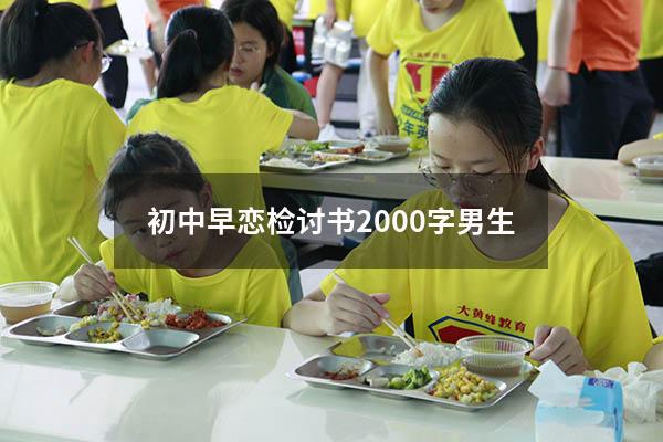 初中早恋检讨书2000字男生