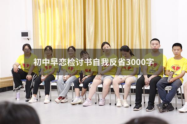 初中早恋检讨书自我反省3000字