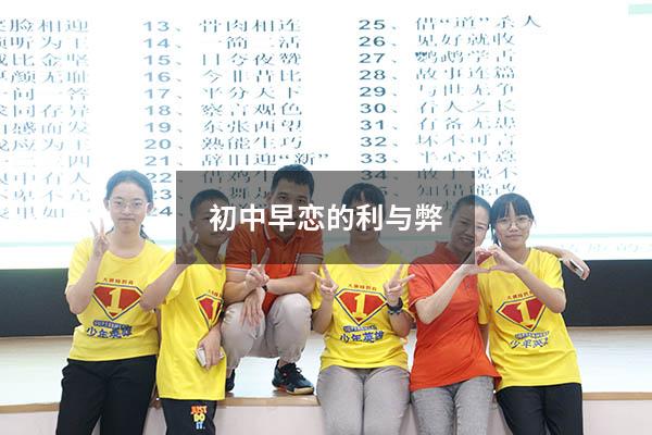 初中早恋的利与弊