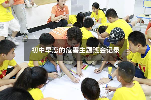 初中早恋的危害主题班会记录
