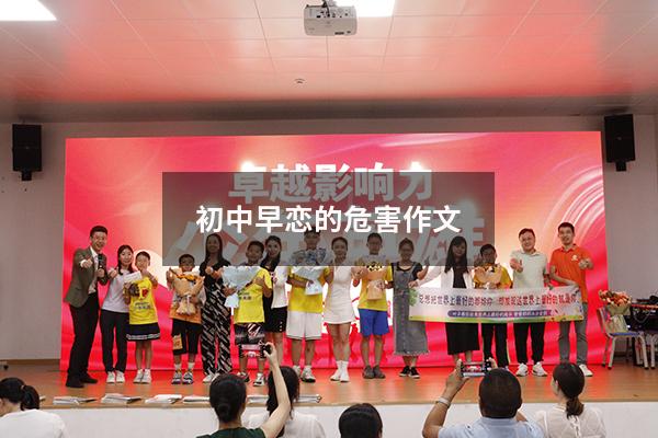 初中早恋的危害作文7053