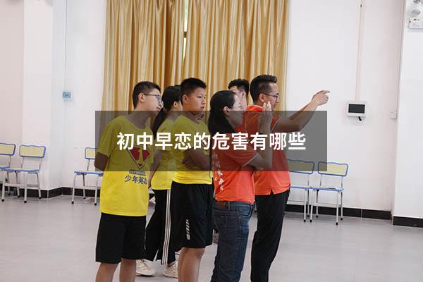 初中早恋的危害有哪些